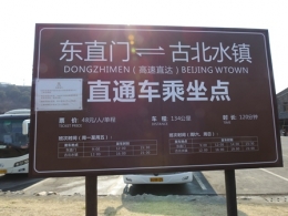 Tempat Menunggu Bus ke Dongzhimen (Dokpri)