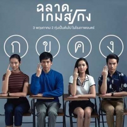 Para pemain Bad Genius (dok. GDH 99)