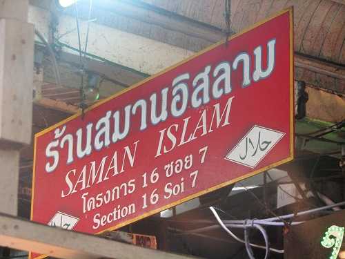 RM Saman Islam Bangkok Thailand (dok: pribadi)