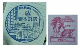 Stamp stasiun Iwamotocho (kiri) dan stamp Dragon Ball (kanan) di stasiun Ueno (Dokumentasi Pribadi)