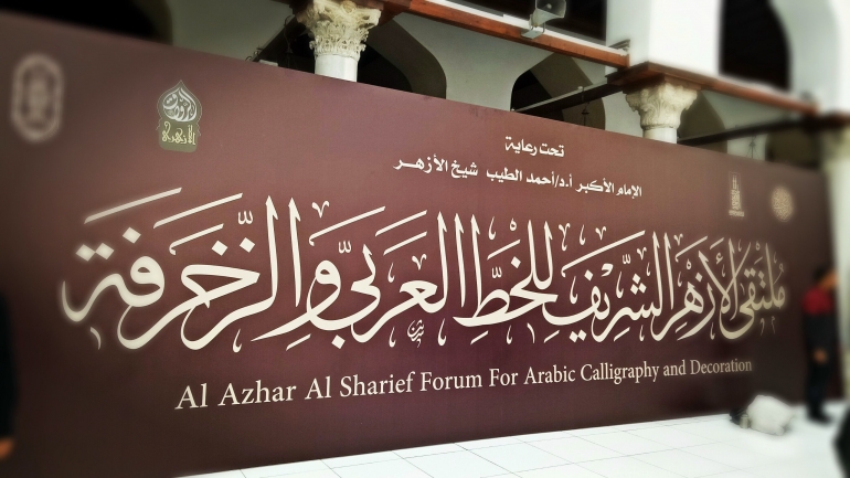 Pameran Kaligrafi Internasional di Masjid Al-Azhar Al Sharief (Dokumentasi Pribadi
