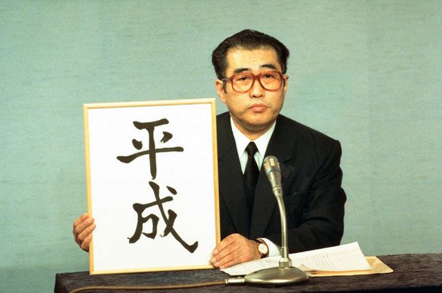 Sekretaris Kabinet alm. Obuchi Keizo mengumumkan era Heisei (jiji.com)
