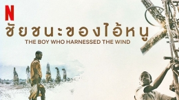 William dalam Film The Boy Who Harnessed The Wind. Netflix.