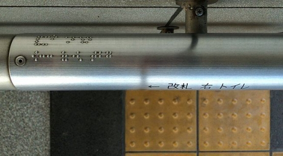 Beberapa railing dan materkal2 tertentu, dicetak huruf Braille, untuk memudahkan kaum disabilitas netra mampu mengerti 