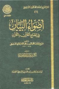 Foto Kitab Adhwa al-Bayan | Sumber: warisansalaf.wordpress.com