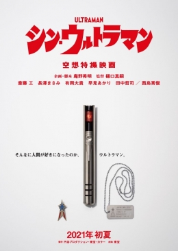 Poster pertama Shin Ultraman menampilkan tiga benda penting (sumber: en.tsuburaya-prod.co.jp)