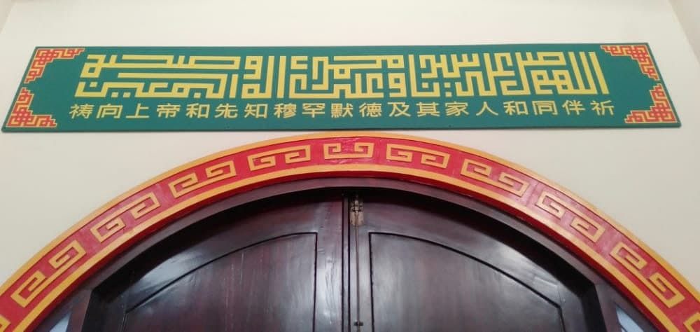 Papan Nama Yang Bertuliskan Ukiran Asmaul Husna Beserta Terjemahan Bahasa Cina | Foto : Dok. Indah Mauludina