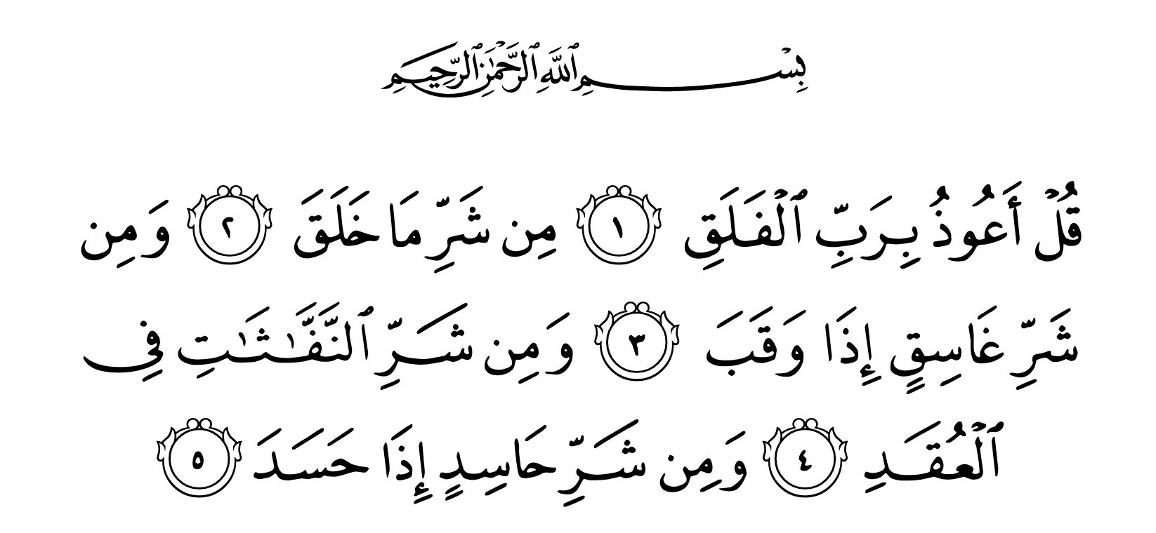 Surat Al-Falaq (kredit: Quran.com)