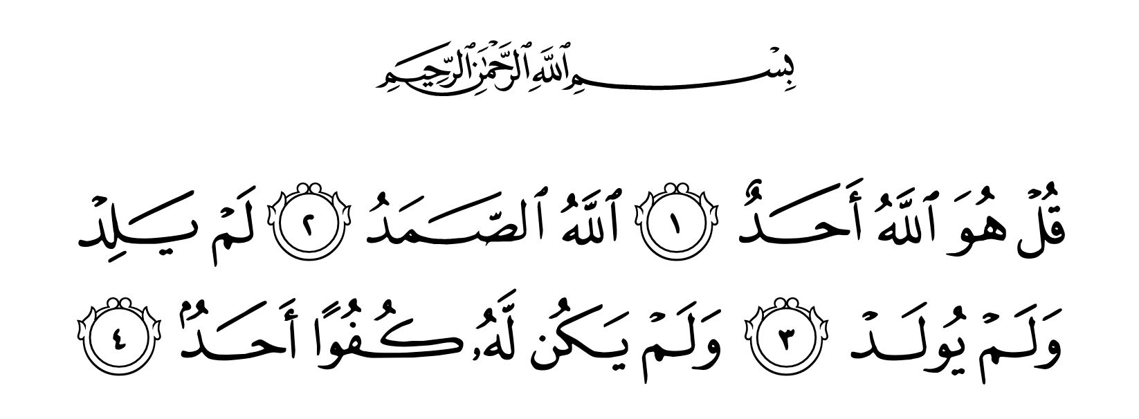 Surat Al-Ikhlas (kredit: Quran.com)