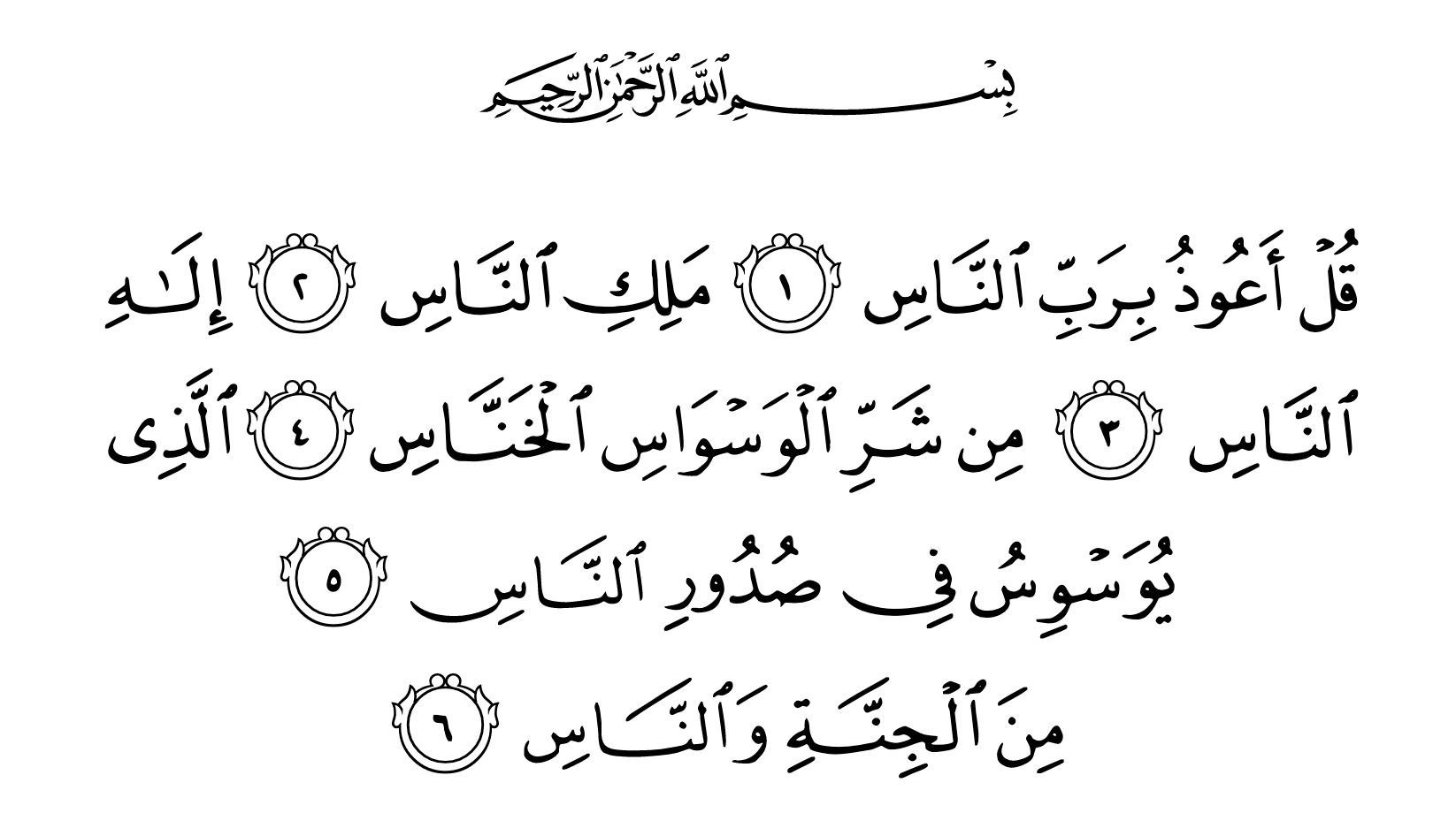 Surat Al-Nas (kredit: Quran.com)
