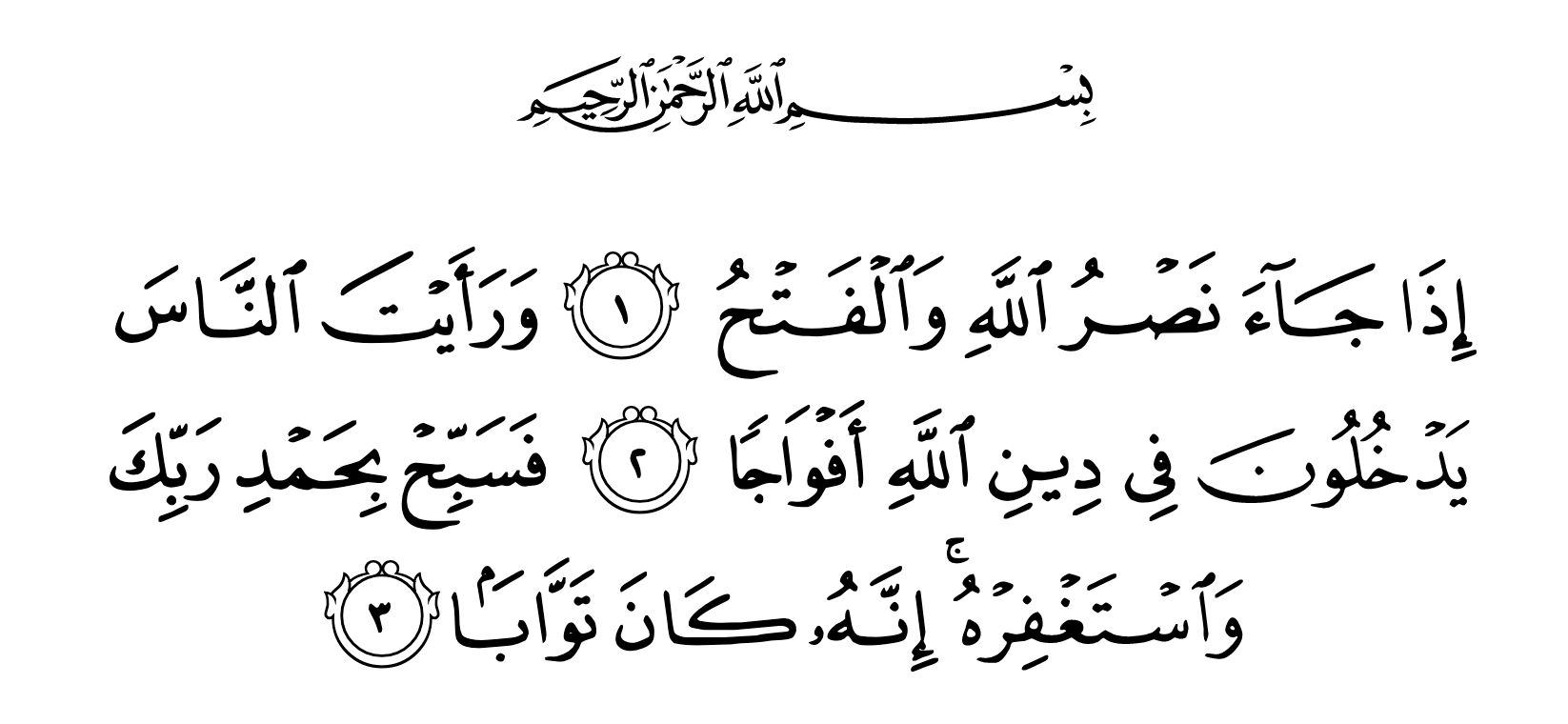 Surat Al-Nasr (kredit: Quran.com)