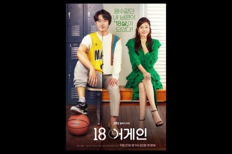 Poster drama korea 18 Again (2020), tayang mulai 20 Oktober di VIU(JTBC) 