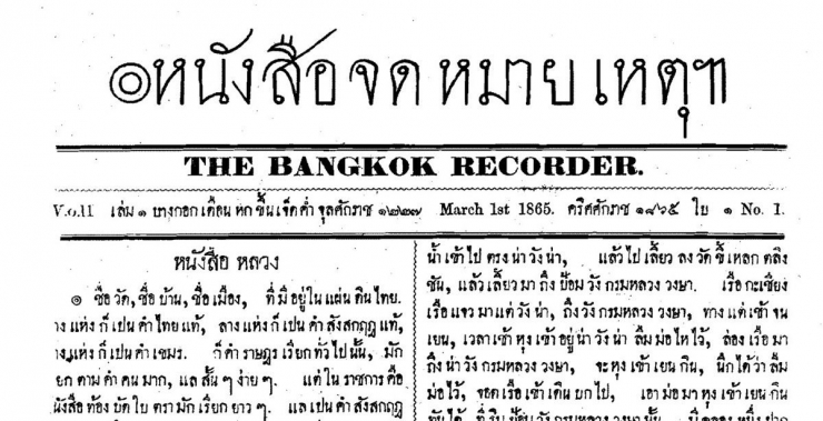 Surat kabar pertama  milik orang asing. Sumber: https://medium.com/@kittapatr/review-the-bangkok-recorder-and-siam-government-gaze
