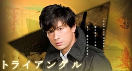 Ryoji Goda, tokoh utama drama Triangle, diperankan oleh Yosuke Eguchi. Sumber Gambar: https://wiki.d-addicts.com/Triangle