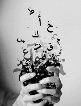 Ilustrasi huruf bahasa Arab. Foto: Pinterest/Ala Awaisheh