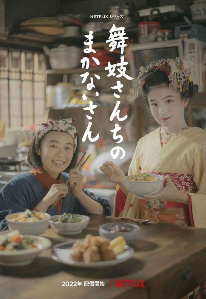 Poster drama The Makanai Cooking for the Maiko House (mydramalist.com)