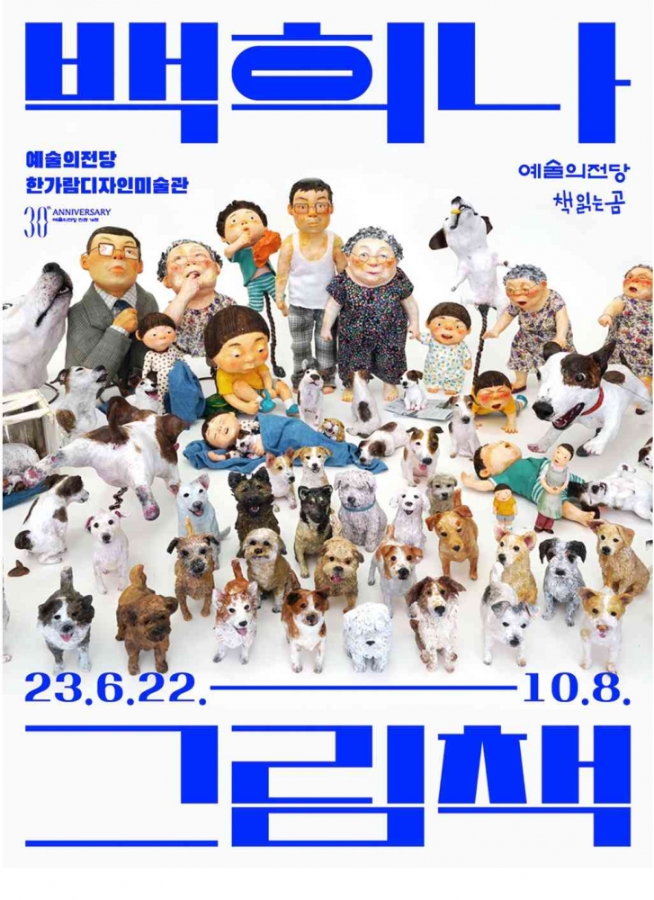 Gambar 4. Poster Pameran Buku Bergambar Baek Hee-na (https://www.sac.or.kr/)