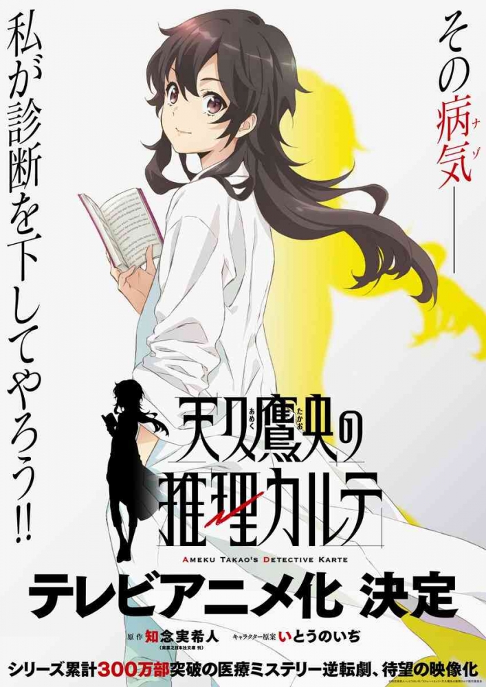 © 知念実希人・いとうのいぢ/ストレートエッジ・天久鷹央の推理カルテ製作委員会