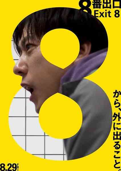 Teaser Film Exit 8 (Sumber: Wikipedia)